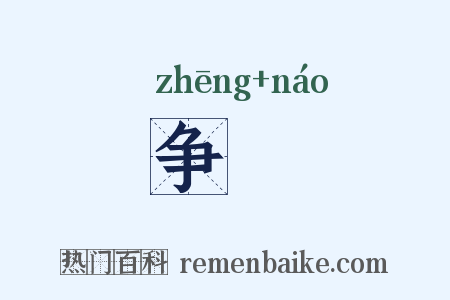 争譊是什么意思的图片